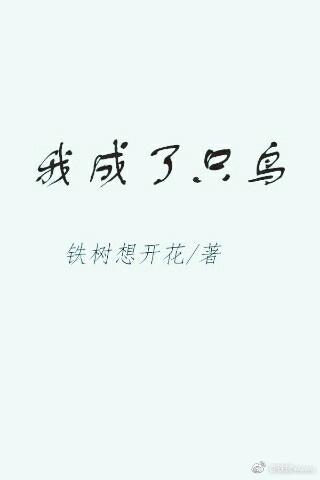 我成了只鳥