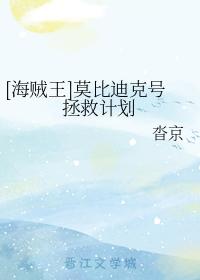 [海賊王]莫比迪克號拯救計劃