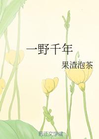 一野千年