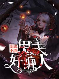 陰緣不斷：鬼夫好纏人