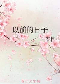 以前的日子