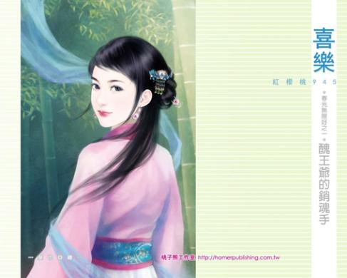 醜王爺的銷魂手（春光無限好之一）