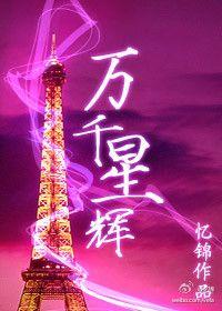 萬千星輝