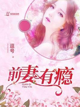 前妻有瘾顧瑾年蘇茜