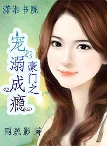 豪門之寵溺成瘾