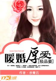 暖婚厚愛極品妻