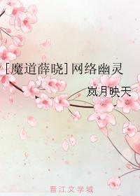 [薛曉]網絡幽靈