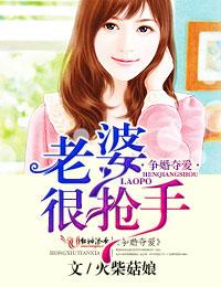 争婚奪愛，老婆很搶手