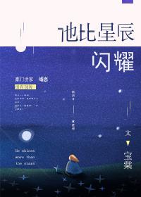 他比星辰閃耀