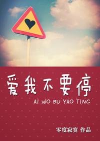 愛我不要停