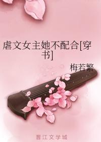 虐文女主她不配合[穿書]