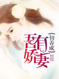 吾有嬌妻初養成