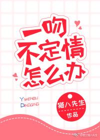 一吻不定情怎麽辦[娛樂圈]
