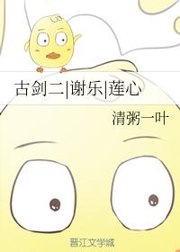 古劍二謝樂蓮心
