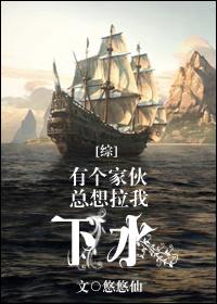 [綜]有個家夥總想拉我下水