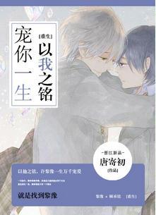 [重生]以我之銘，寵你一生