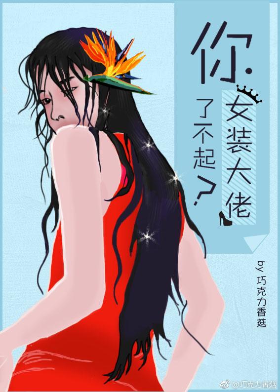 你丫女裝了不起？