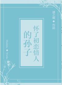 懷了初戀情人的孫子