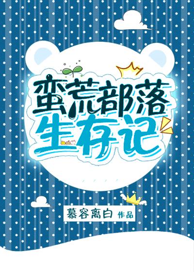 蠻荒部落生存記