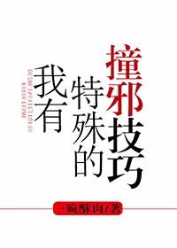 我有特殊的撞邪技巧