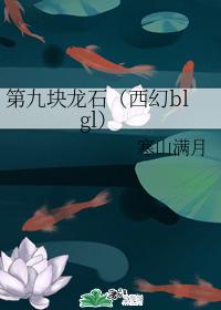 第九塊龍石（西幻）
