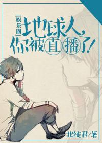 地球人，你被直播了！[娛樂圈]
