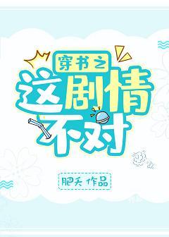 穿書之這劇情不對！
