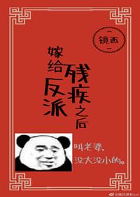 嫁給殘疾反派之後