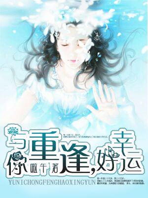 與你重逢，好幸運