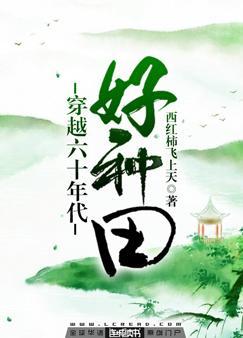 穿越六十年代好種田