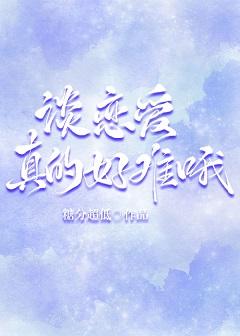 談戀愛真的好難哦