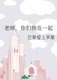 老師，你們快在一起