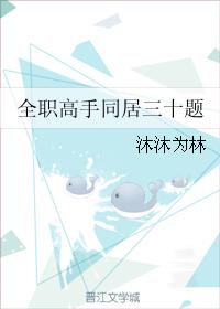 全職高手同居三十題