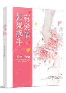 如果蝸牛有愛情