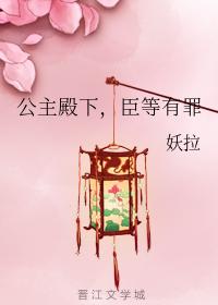 公主殿下，臣等有罪