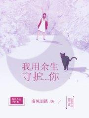 我用餘生守護你沈以晴張靳昀
