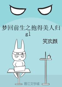 夢回前生之抱得美人歸gl