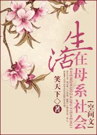 奮鬥在母系社會（空間文）