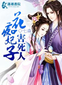 花癡妃子害死人