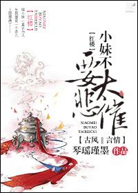 小妹不要太悲催