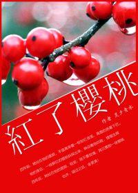 紅了櫻桃