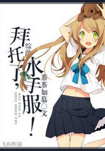 [綜漫]拜托了，水手服！