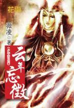 雲年忘徴（少年游之一）