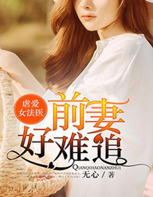 虐愛女法醫：前妻好難追