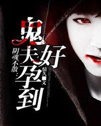 陰魂不散：鬼夫，好孕到