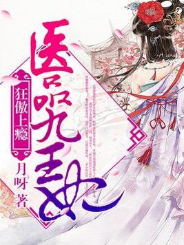 狂傲上瘾：醫品九王妃