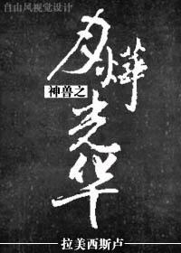 神獸之月烨光華