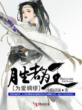 為愛綢缪：勝者為王