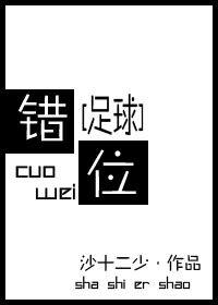 [足球]錯位