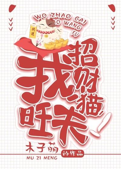 我。招財貓。旺夫！